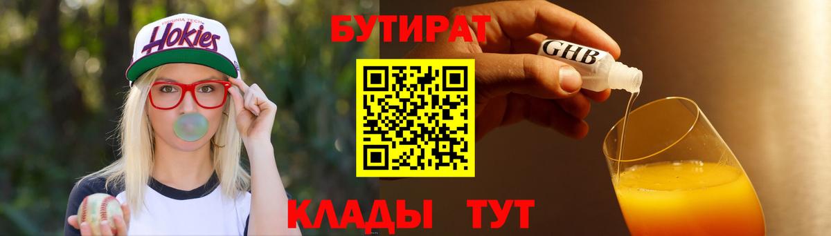 БУТИРАТ бутандиол  Вход с VPN  Бутират  Сарапул 