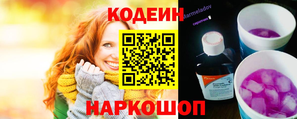 Кодеин напиток Lean (лин)  Вход с VPN  Кодеин Purple Drank  Сарапул 