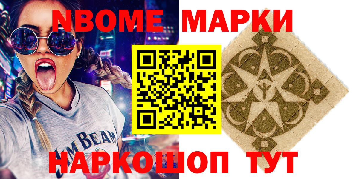 Марки N-bome 1,8мг Сарапул